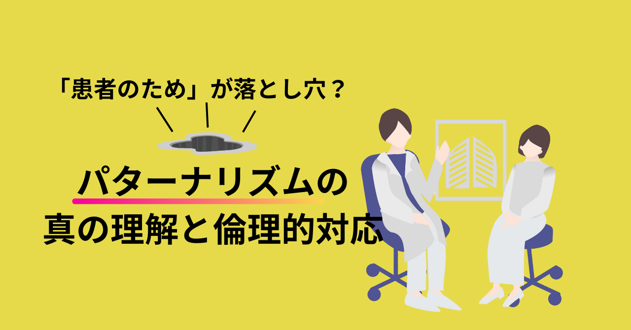 「患者のため」が落とし穴？ 看護におけるパターナリズムの真の理解と倫理的対応